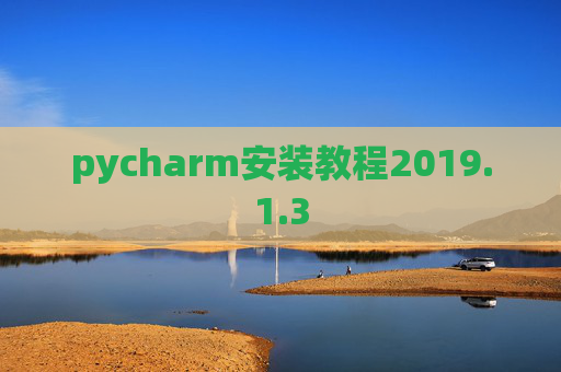 pycharm安装教程2019.1.3