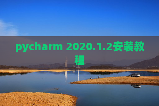 pycharm 2020.1.2安装教程