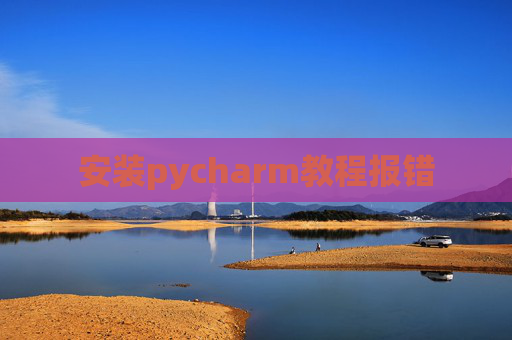 安装pycharm教程报错