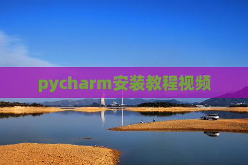 pycharm安装教程视频